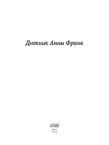 Дневник Анны Франк