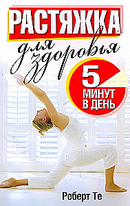 Stiepšanās veselībai 5 minūtes dienā