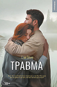 Травма