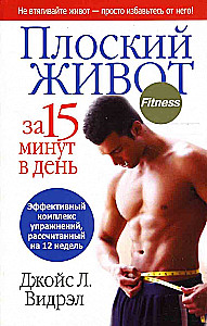 Плоский живот за 15 минут в день