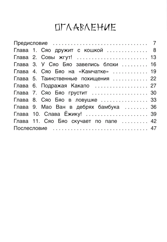 Приключения совeнка Сяо Бяо