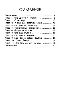 Приключения совeнка Сяо Бяо