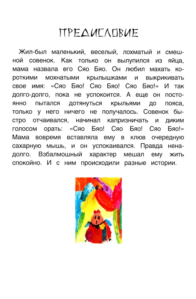 Приключения совeнка Сяо Бяо