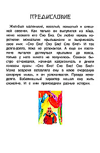Приключения совeнка Сяо Бяо