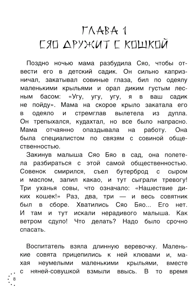 Приключения совeнка Сяо Бяо