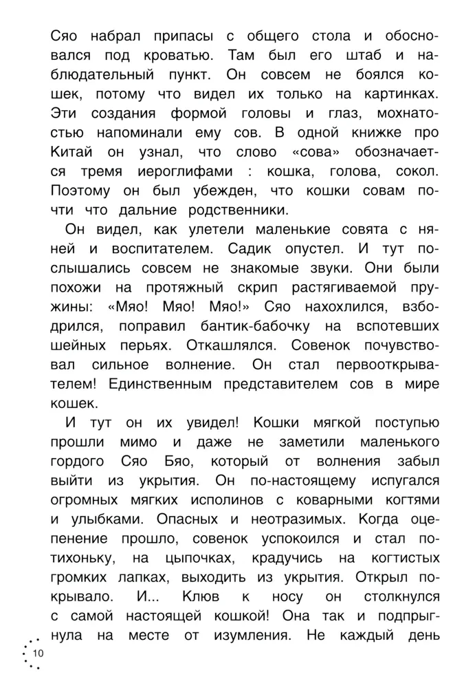 Приключения совeнка Сяо Бяо