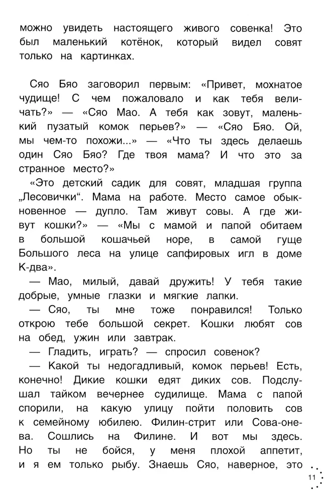 Приключения совeнка Сяо Бяо