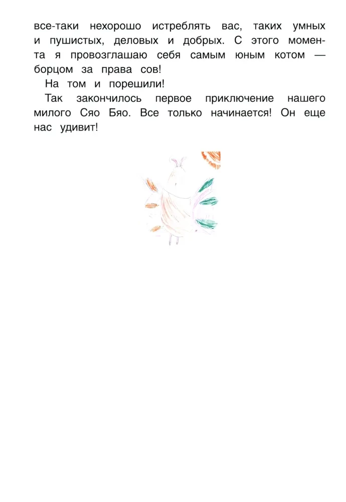 Приключения совeнка Сяо Бяо