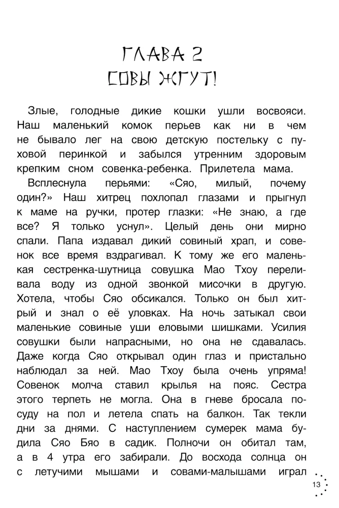 Приключения совeнка Сяо Бяо