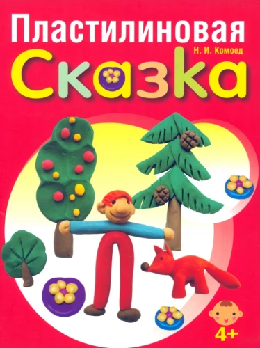 Plastilīna pasaka