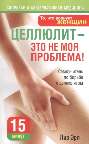 Celulīts nav mana problēma!