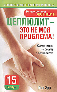 Celulīts nav mana problēma!