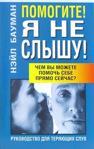 Palīdziet! Es nedzirdēju!
