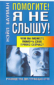 Помогите! Я не слышу!