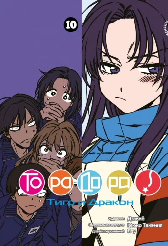 ТораДора! Том 10