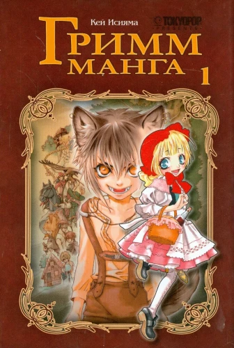 Grimm-manga. 1. sējums