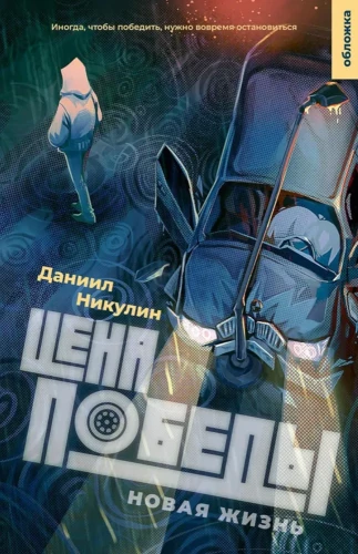 Uzvaras cena. Jaunā dzīve