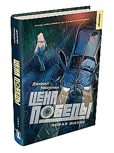 Цена победы. Новая жизнь