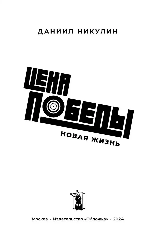 Цена победы. Новая жизнь