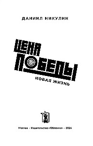 Цена победы. Новая жизнь