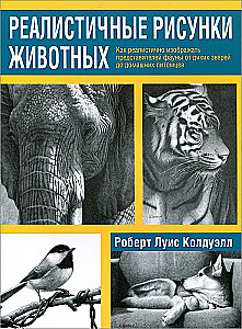 Реалистичные рисунки животных