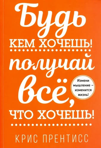 Esi tas, kas vēlies! Iegūsti visu, ko vēlies!