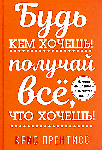 Esi tas, kas vēlies! Iegūsti visu, ko vēlies!