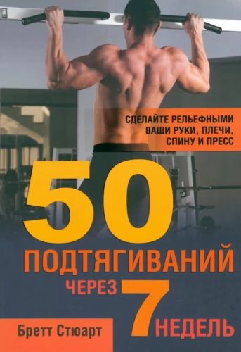 50 pievilkšanās 7 nedēļu laikā