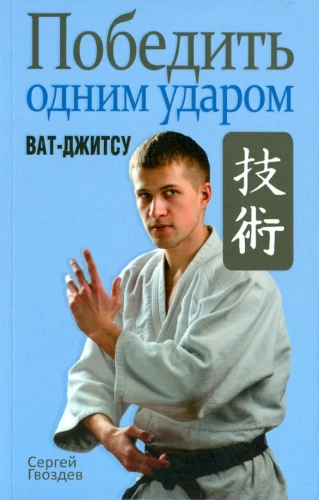 Uzvarēt ar vienu sitienu. Vat-džitsu