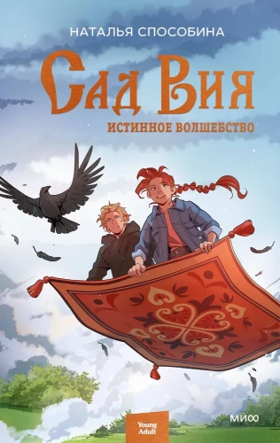Vija dārzs. Patiesā burvība