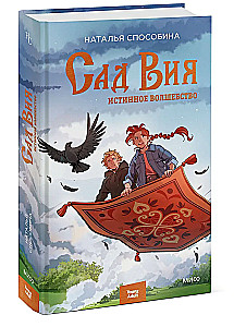 Сад Вия. Истинное волшебство