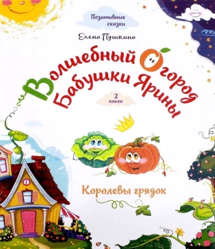 Волшебный огород бабушки Ярины. Королевы грядок