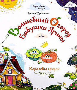 Волшебный огород бабушки Ярины. Королевы грядок