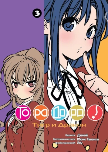 ToraDora. 3. sējums