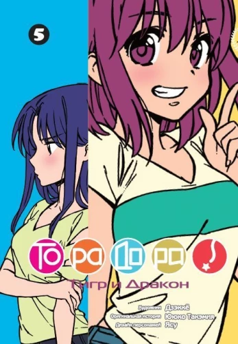 ToraDora! 5. sējums