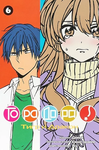 ToraDora! 6. sējums