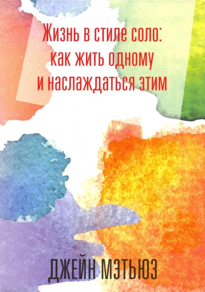 Dzīve solo stilā. Kā dzīvot vienam un baudīt to