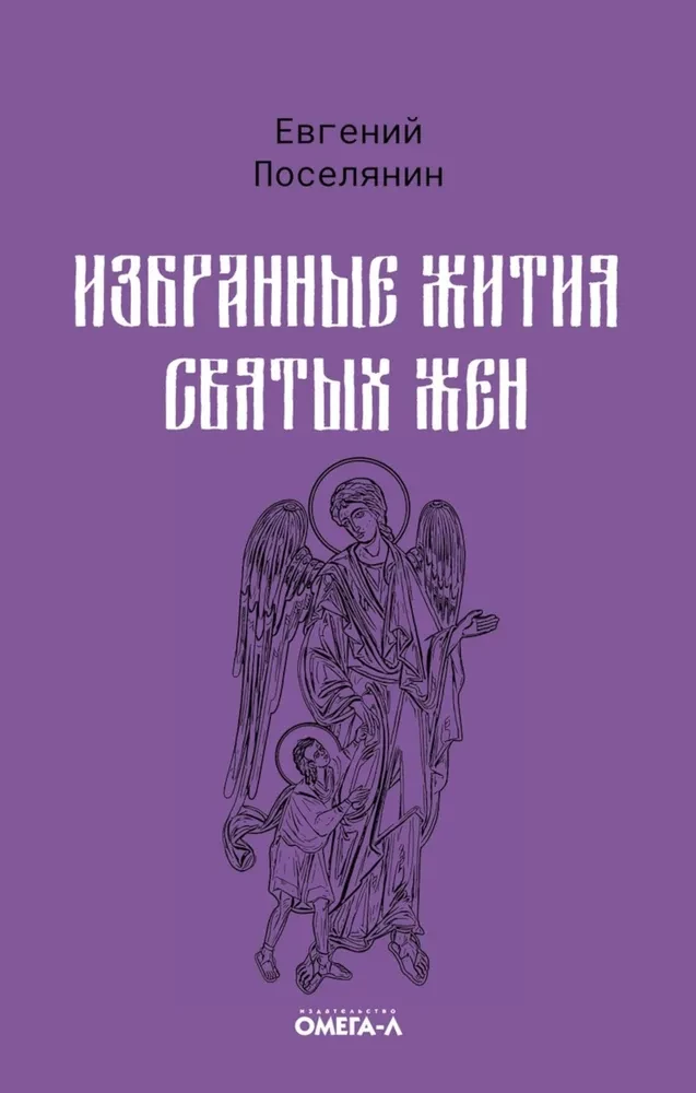 Избранные жития святых жен