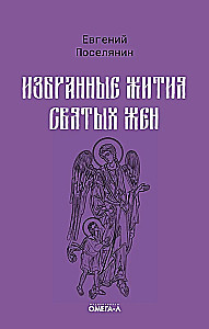 Избранные жития святых жен