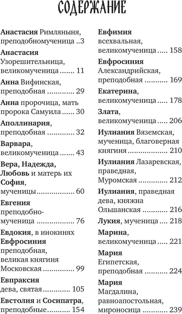 Избранные жития святых жен