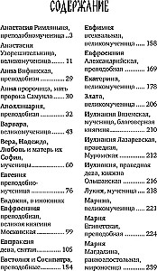 Избранные жития святых жен