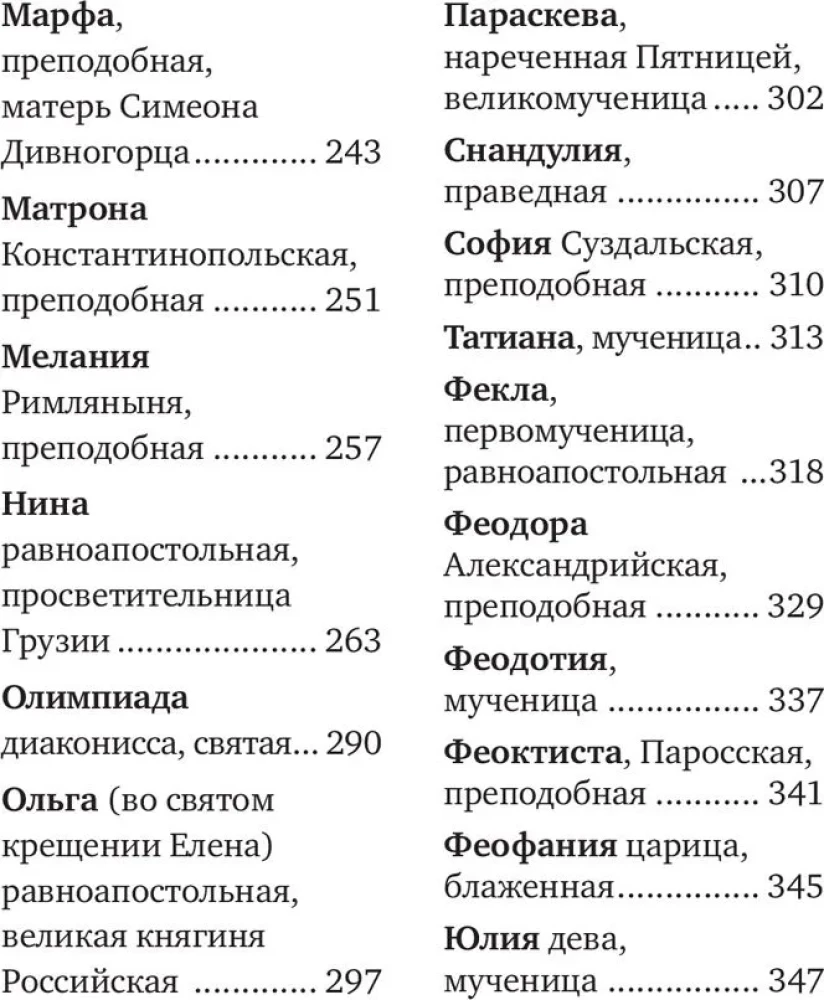 Избранные жития святых жен