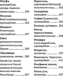 Избранные жития святых жен