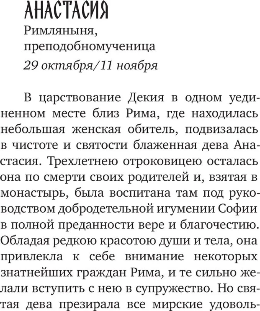 Избранные жития святых жен