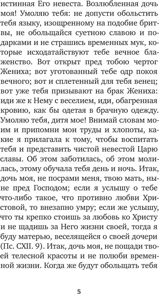 Избранные жития святых жен