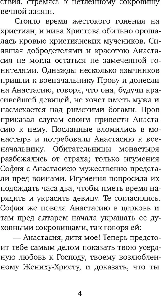 Избранные жития святых жен