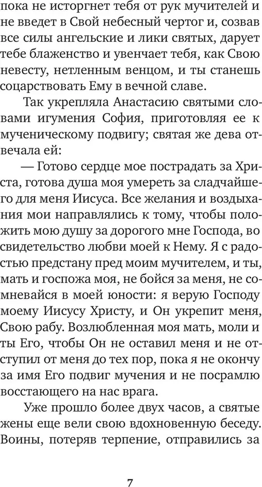 Избранные жития святых жен