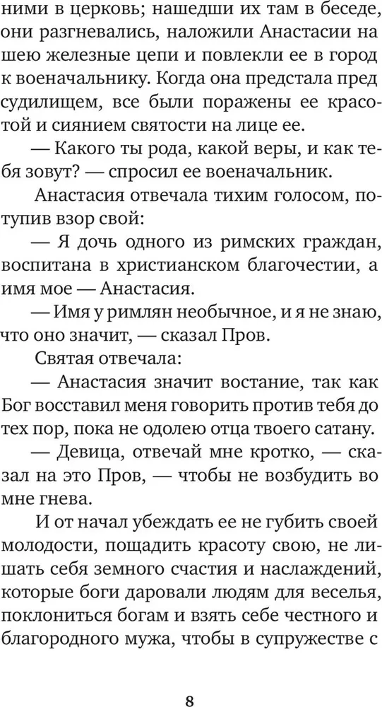Избранные жития святых жен
