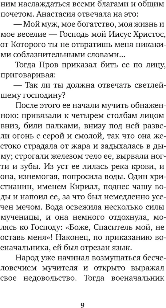 Избранные жития святых жен