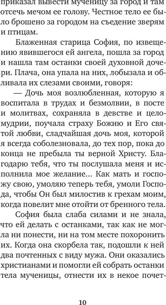 Избранные жития святых жен